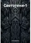 Ольга Дормина - Светотени-1