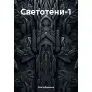 Постер книги Светотени-1