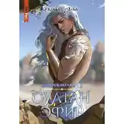 Постер книги Стихийный мир. Султан Эфир