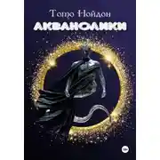 Постер книги Акванолики