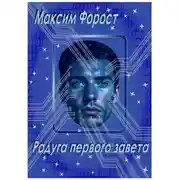 Постер книги Радуга первого завета