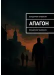 Владимир Бибекин - Апагон