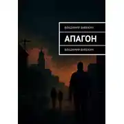 Постер книги Апагон