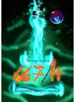 Алиса Попова - 667/14, Дневники: выпуск первый