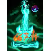Постер книги 667/14, Дневники: выпуск первый