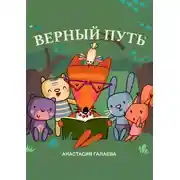 Постер книги Верный путь