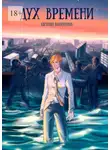 Евгений Клейменов - Дух времени. Роман о становлении и взрослении