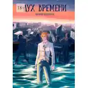 Постер книги Дух времени. Роман о становлении и взрослении