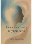 Сена Вильрена - Пока ты спишь внутри себя