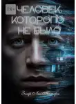 Зоар Пальфи - Человек, которого не было. Три незабываемые книги в одной