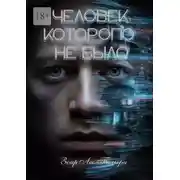 Постер книги Человек, которого не было. Три незабываемые книги в одной
