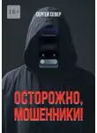 Сергей Север - Осторожно, мошенники!