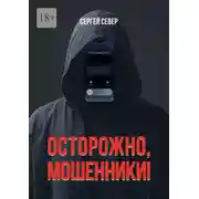 Постер книги Осторожно, мошенники!