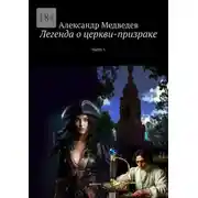 Постер книги Легенда о церкви-призраке. Часть 1