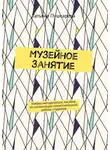 Татьяна Пушкарева - Музейное занятие. Учебно-методическое пособие по организации самостоятельной работы студентов