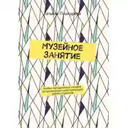 Постер книги Музейное занятие. Учебно-методическое пособие по организации самостоятельной работы студентов