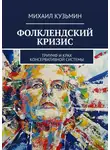Михаил Кузмин - Фолклендский кризис. Триумф и крах консервативной системы