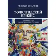 Постер книги Фолклендский кризис. Триумф и крах консервативной системы