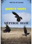 Виктор Ягольник - Дорога через мертвое поле. Приключенческий роман. Продолжение книги «Полет в новый мир»