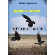 Постер книги Дорога через мертвое поле. Приключенческий роман. Продолжение книги «Полет в новый мир»