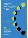 Арик Пратер - Рецепт хорошего сна. 7 дней до ощущения бодрости после сна