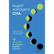 Постер книги Рецепт хорошего сна. 7 дней до ощущения бодрости после сна