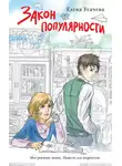 Елена Усачёва - Закон популярности