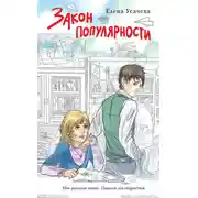 Постер книги Закон популярности