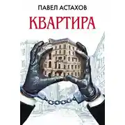 Постер книги Квартира