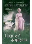 Елена Арсеньева - Поцелуй фортуны