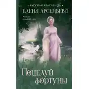 Постер книги Поцелуй фортуны