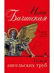 Инна Бачинская - Голос ангельских труб