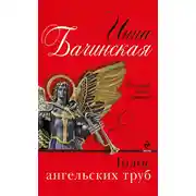 Постер книги Голос ангельских труб