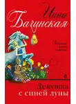 Инна Бачинская - Девушка с синей луны