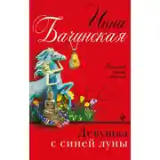 Постер книги Девушка с синей луны