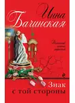 Инна Бачинская - Знак с той стороны