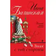 Постер книги Знак с той стороны
