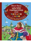 Евгений Пермяк - Царь Горох и царица Курица