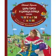 Постер книги Царь Горох и царица Курица