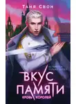 Таня Свон - Вкус памяти. Кровь королей