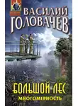 Василий Головачев - Большой лес. Многомерность