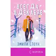Постер книги Всегда в декабре