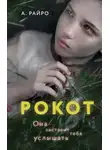 А. Райро - Рокот