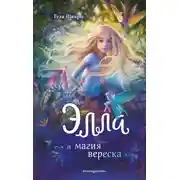 Постер книги Элла и магия вереска
