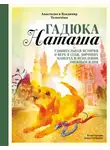 Анастасия Толкачёва - Гадюка Наташа. Удивительная история о вере в себя, хороших манерах и исцелении змеиным ядом