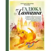 Постер книги Гадюка Наташа. Удивительная история о вере в себя, хороших манерах и исцелении змеиным ядом