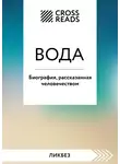 Коллектив авторов - Саммари книги «Вода. Биография, рассказанная человечеством»