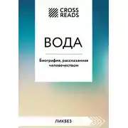 Постер книги Саммари книги «Вода. Биография, рассказанная человечеством»