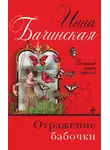 Инна Бачинская - Отражение бабочки