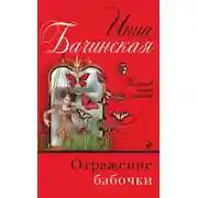 Постер книги Отражение бабочки